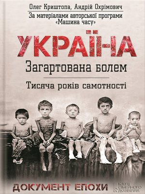 cover image of Україна. Загартована болем. Тисяча років самотності